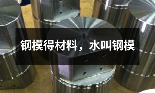 鋼模得材料，水叫鋼模