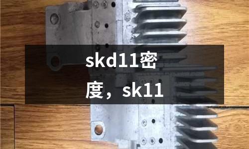 skd11密度，sk11