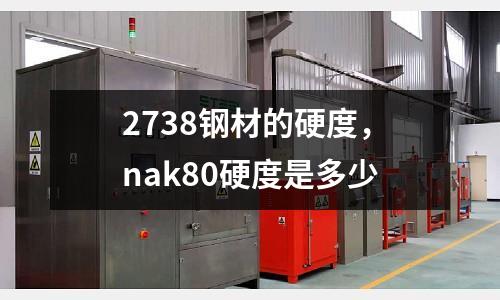 2738鋼材的硬度，nak80硬度是多少