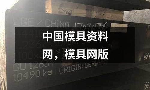 中國模具資料網(wǎng)，模具網(wǎng)版
