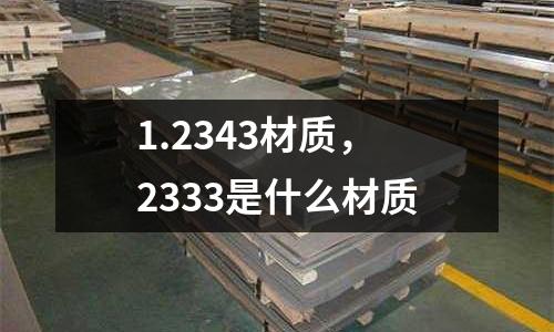1.2343材質,2333是什么材質
