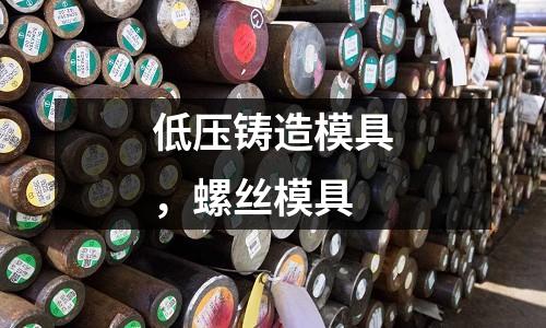 低壓鑄造模具，螺絲模具