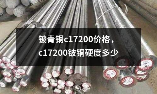 鈹青銅c17200價(jià)格，c17200鈹銅硬度多少