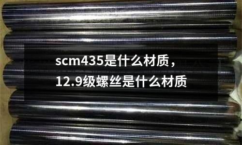 scm435是什么材質，12.9級螺絲是什么材質