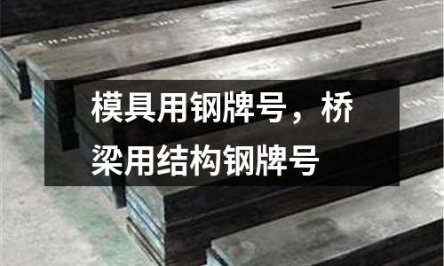 模具用鋼牌號，橋梁用結(jié)構(gòu)鋼牌號