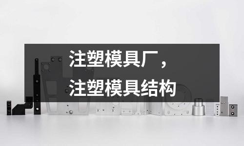 注塑模具廠,注塑模具結構