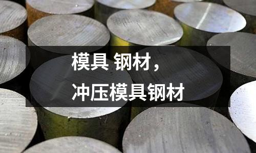 模具 鋼材，沖壓模具鋼材