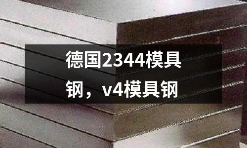 德國2344模具鋼,v4模具鋼