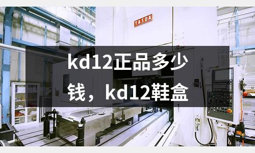 kd12正品多少錢,kd12鞋盒