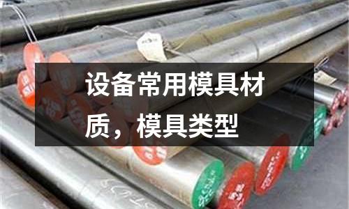 設備常用模具材質，模具類型