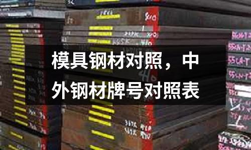 模具鋼材對照，中外鋼材牌號對照表