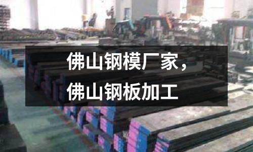 佛山鋼模廠家,佛山鋼板加工