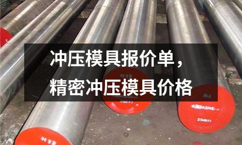 沖壓模具報價單，精密沖壓模具價格