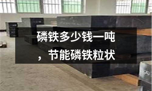 磷鐵多少錢一噸,節能磷鐵粒狀