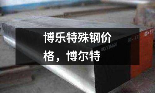 博樂特殊鋼價格,博爾特