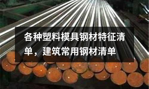 各種塑料模具鋼材特征清單，建筑常用鋼材清單