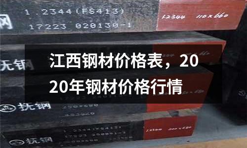 江西鋼材價格表,2020年鋼材價格行情