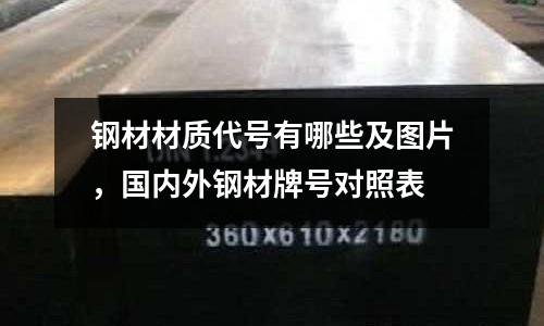 鋼材材質代號有哪些及圖片，國內外鋼材牌號對照表