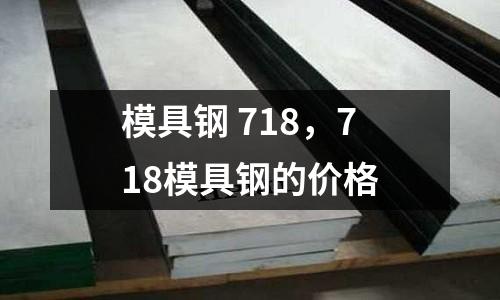 模具鋼 718,718模具鋼的價格