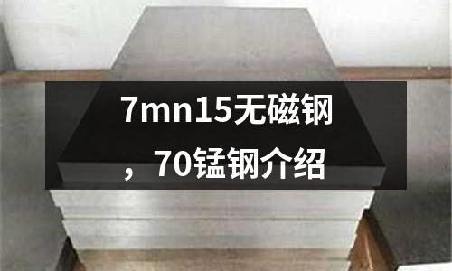 7mn15無(wú)磁鋼，70錳鋼介紹