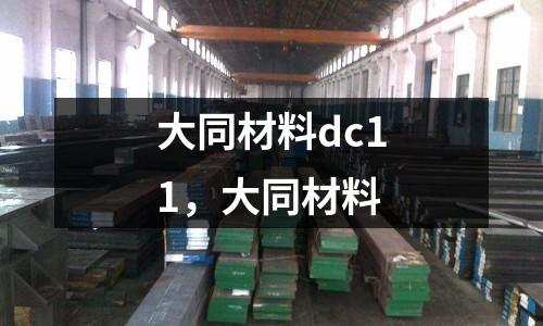 大同材料dc11，大同材料