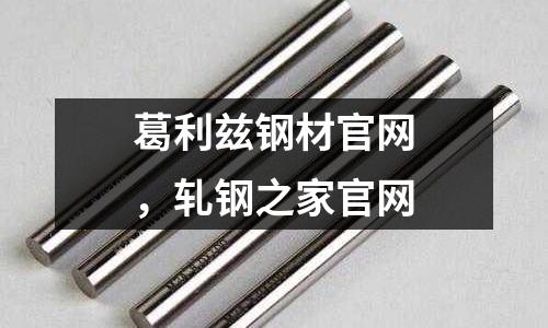 葛利茲鋼材官網，軋鋼之家官網