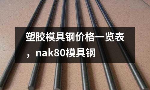 塑膠模具鋼價格一覽表，nak80模具鋼