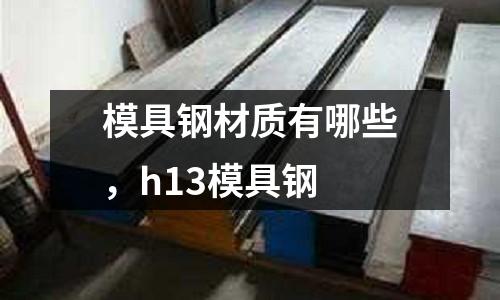 模具鋼材質有哪些,h13模具鋼
