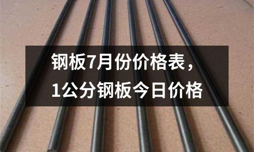 鋼板7月份價格表，1公分鋼板今日價格