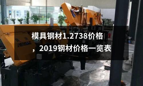 模具鋼材1.2738價格，2019鋼材價格一覽表