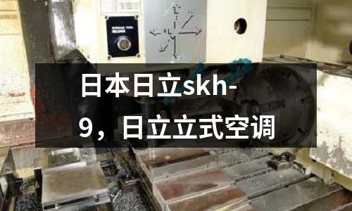 日本日立skh-9，日立立式空調