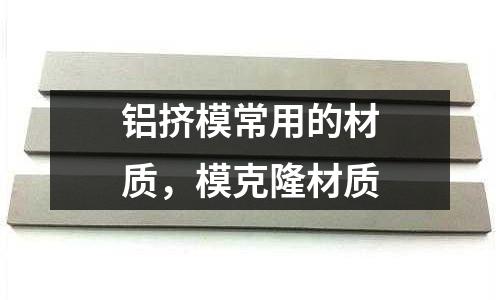 鋁擠模常用的材質，?？寺〔馁|