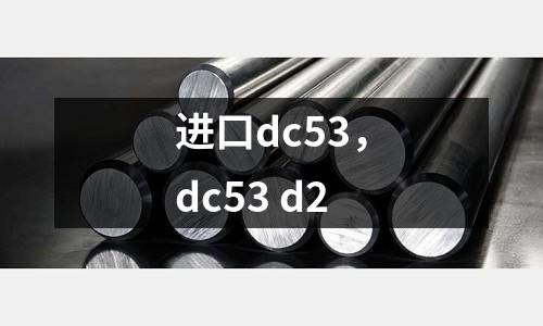 進口dc53,dc53 d2