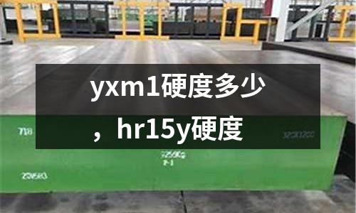 yxm1硬度多少,hr15y硬度