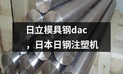 日立模具鋼dac,日本日鋼注塑機