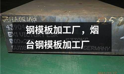 鋼模板加工廠,煙臺鋼模板加工廠