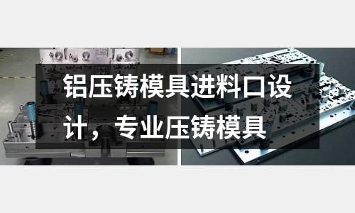 鋁壓鑄模具進料口設計，專業壓鑄模具