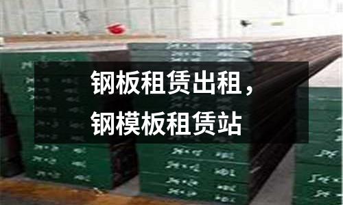 鋼板租賃出租,鋼模板租賃站