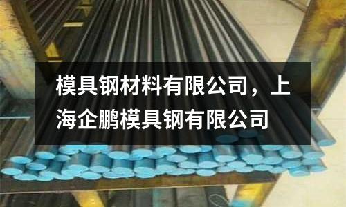 模具鋼材料有限公司，上海企鵬模具鋼有限公司