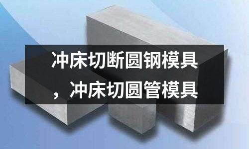 沖床切斷圓鋼模具，沖床切圓管模具