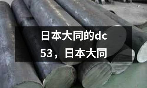 日本大同的dc53，日本大同