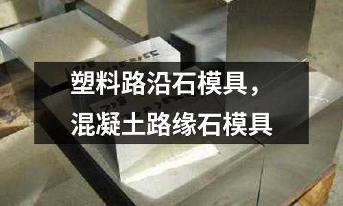 塑料路沿石模具,混凝土路緣石模具