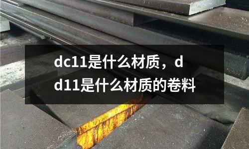 dc11是什么材質,dd11是什么材質的卷料