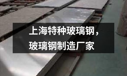上海特種玻璃鋼,玻璃鋼制造廠家