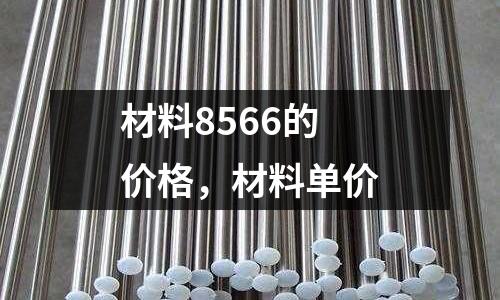 材料8566的價格，材料單價