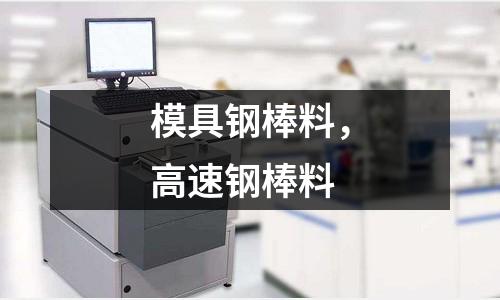 模具鋼棒料,高速鋼棒料
