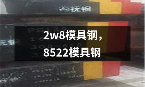 2w8模具鋼,8522模具鋼