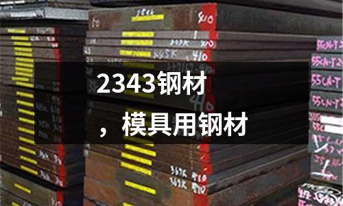 2343鋼材,模具用鋼材