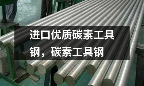 進口優(yōu)質(zhì)碳素工具鋼,碳素工具鋼