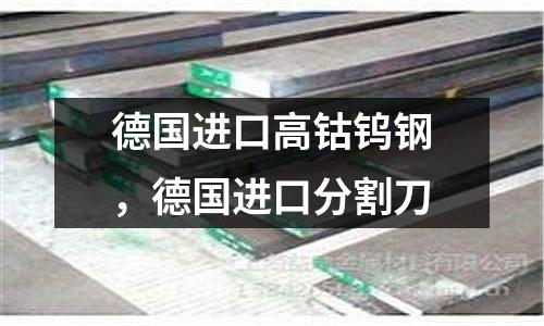 德國進口高鈷鎢鋼，德國進口分割刀